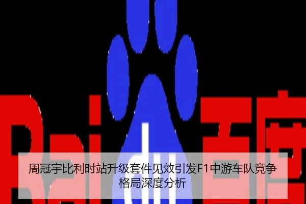 周冠宇比利时站升级套件见效引发F1中游车队竞争格局深度分析