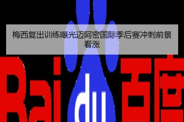 梅西复出训练曝光迈阿密国际季后赛冲刺前景看涨