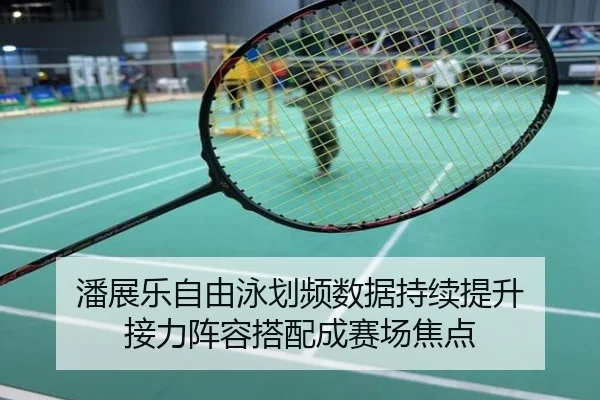 潘展乐自由泳划频数据持续提升 接力阵容搭配成赛场焦点